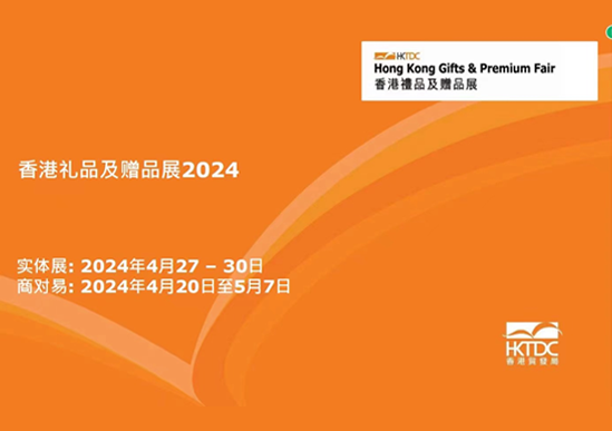 2024年香港礼品及赠品展览会